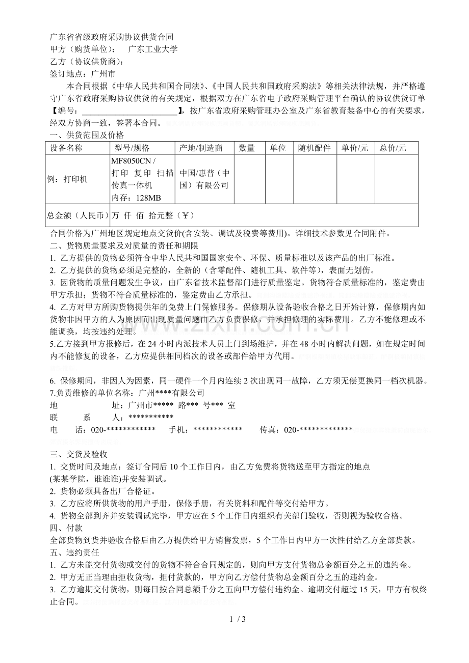 广东省省级政府采购协议供货合同.doc_第1页