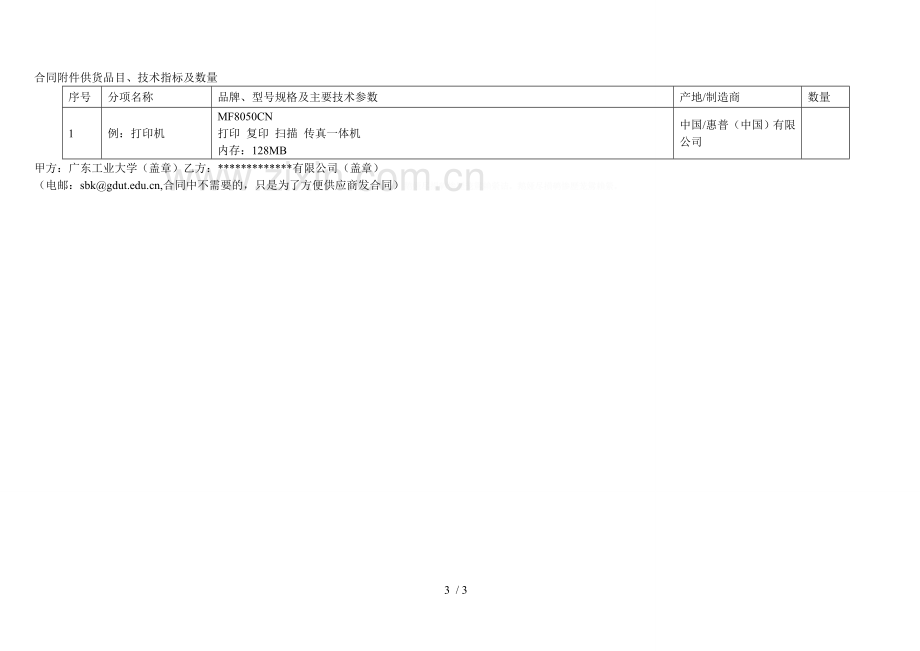 广东省省级政府采购协议供货合同.doc_第3页