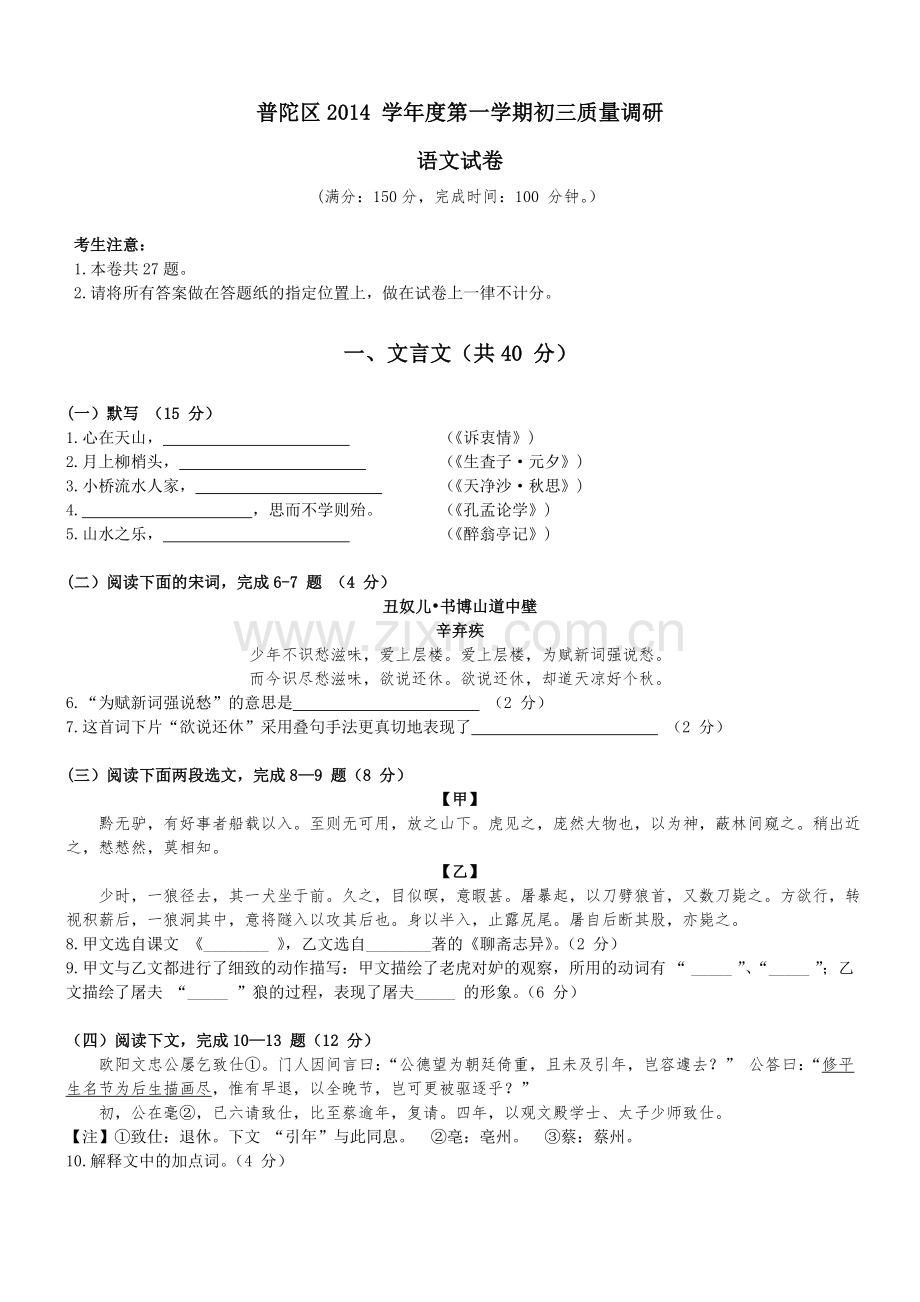 2015年普陀区初三语文一模(含答案).doc_第1页