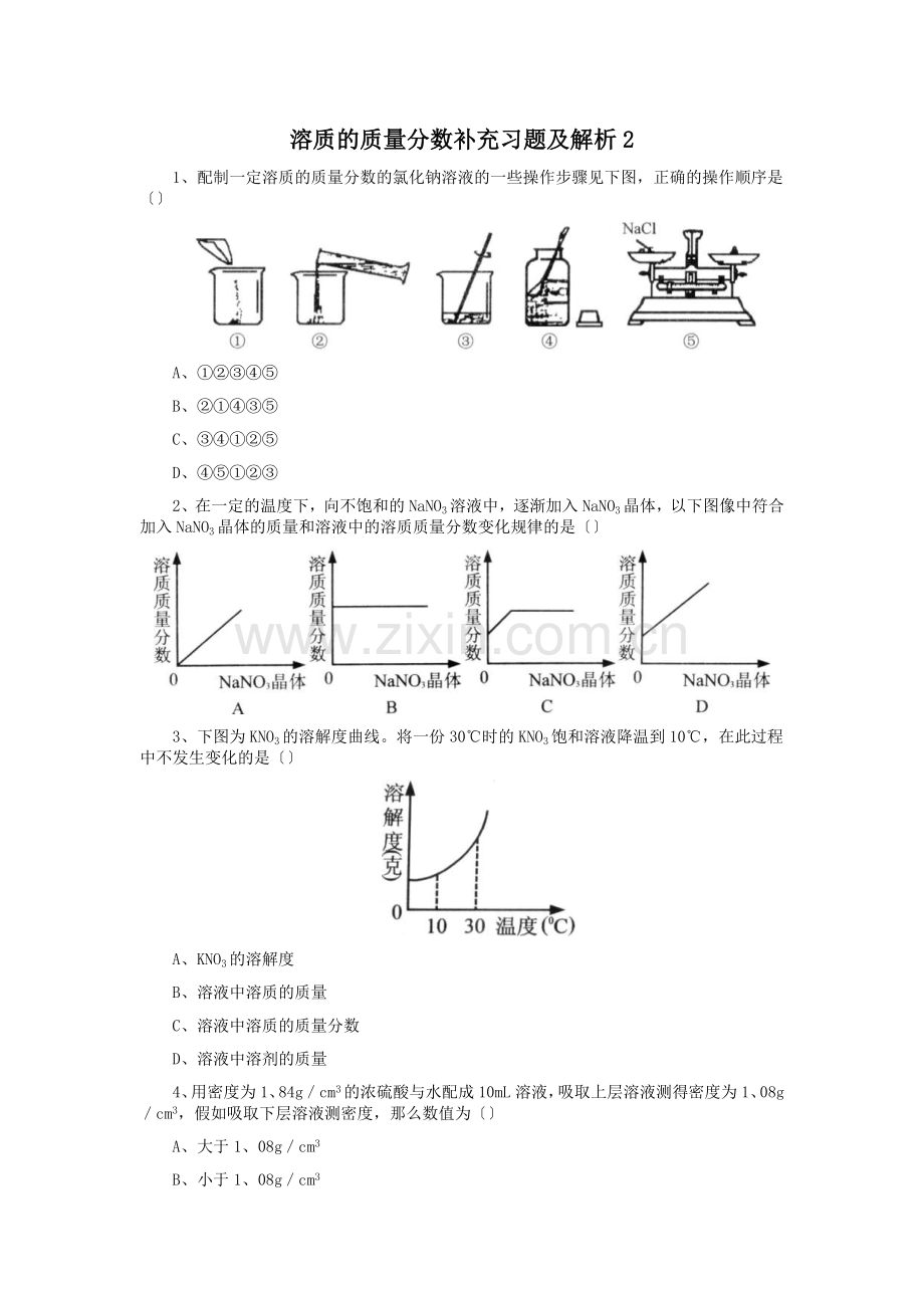 溶质的质量分数补充习题及解析2.doc_第1页