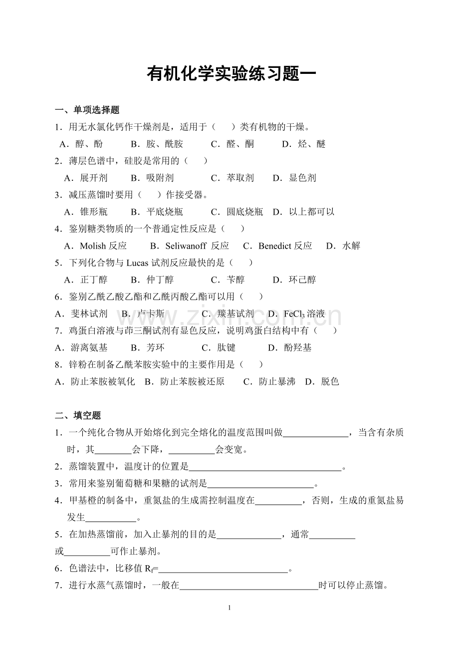 有机化学实验练习题及答案[1].doc_第1页