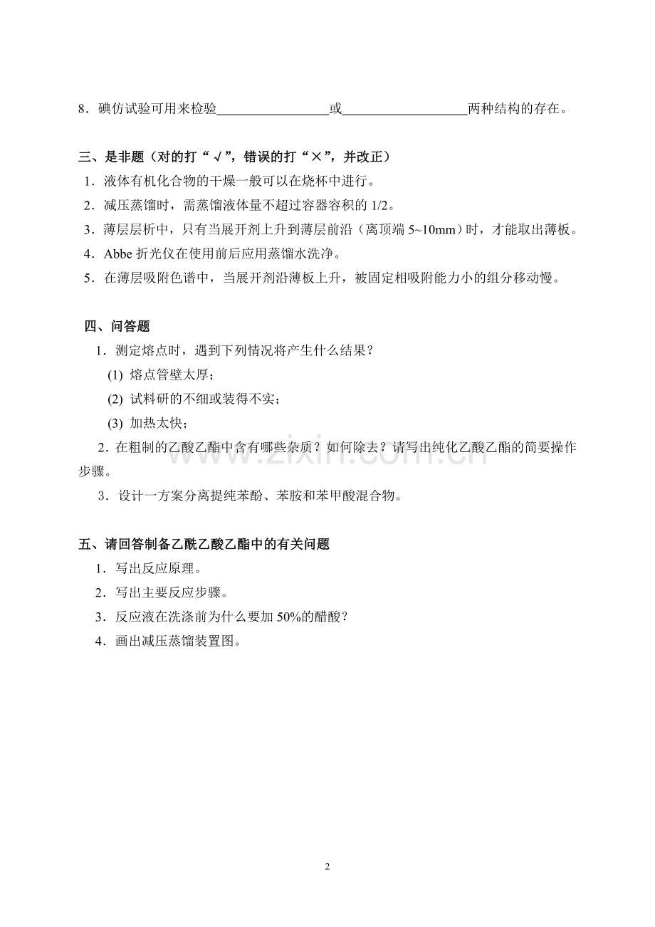 有机化学实验练习题及答案[1].doc_第2页