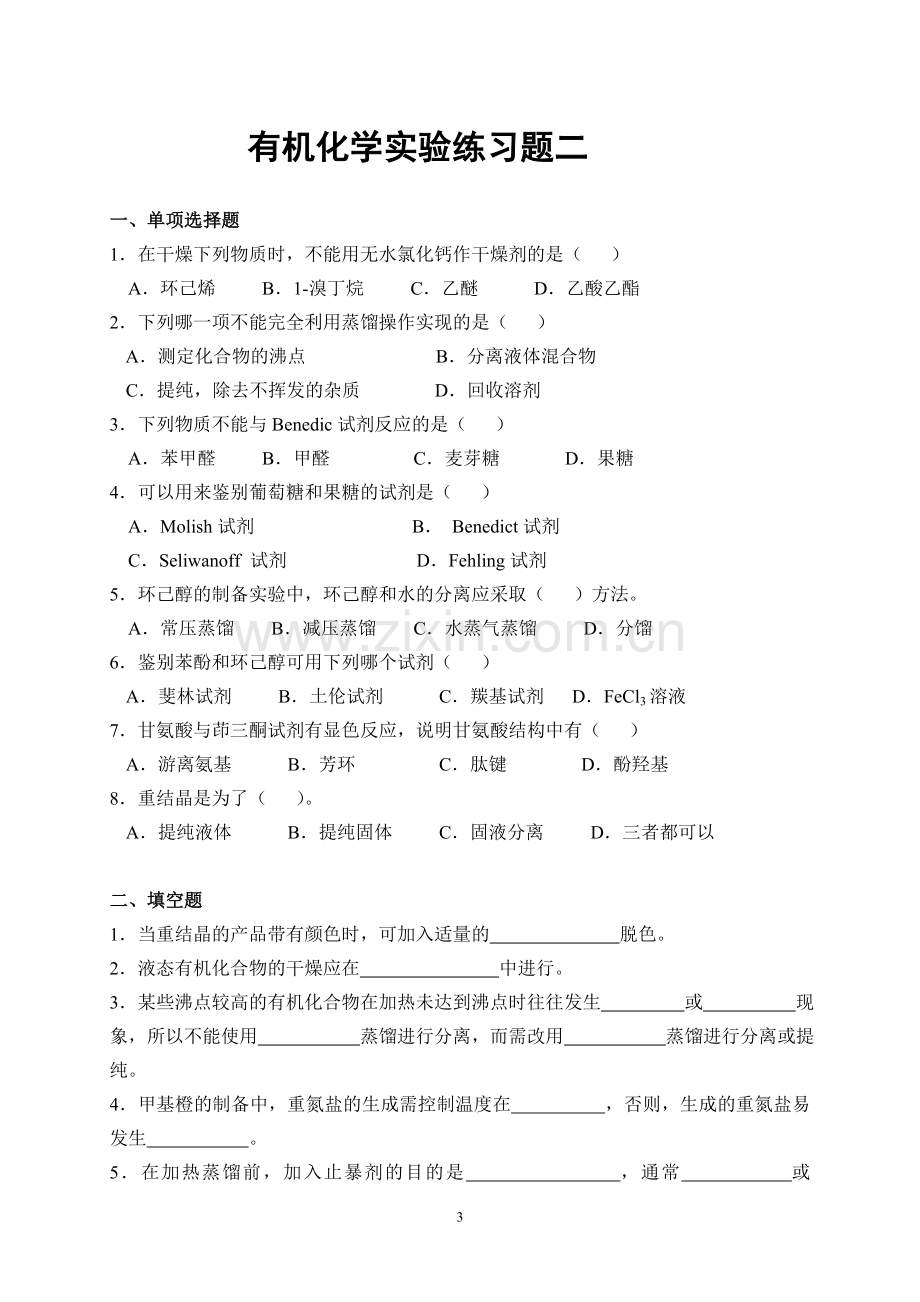 有机化学实验练习题及答案[1].doc_第3页