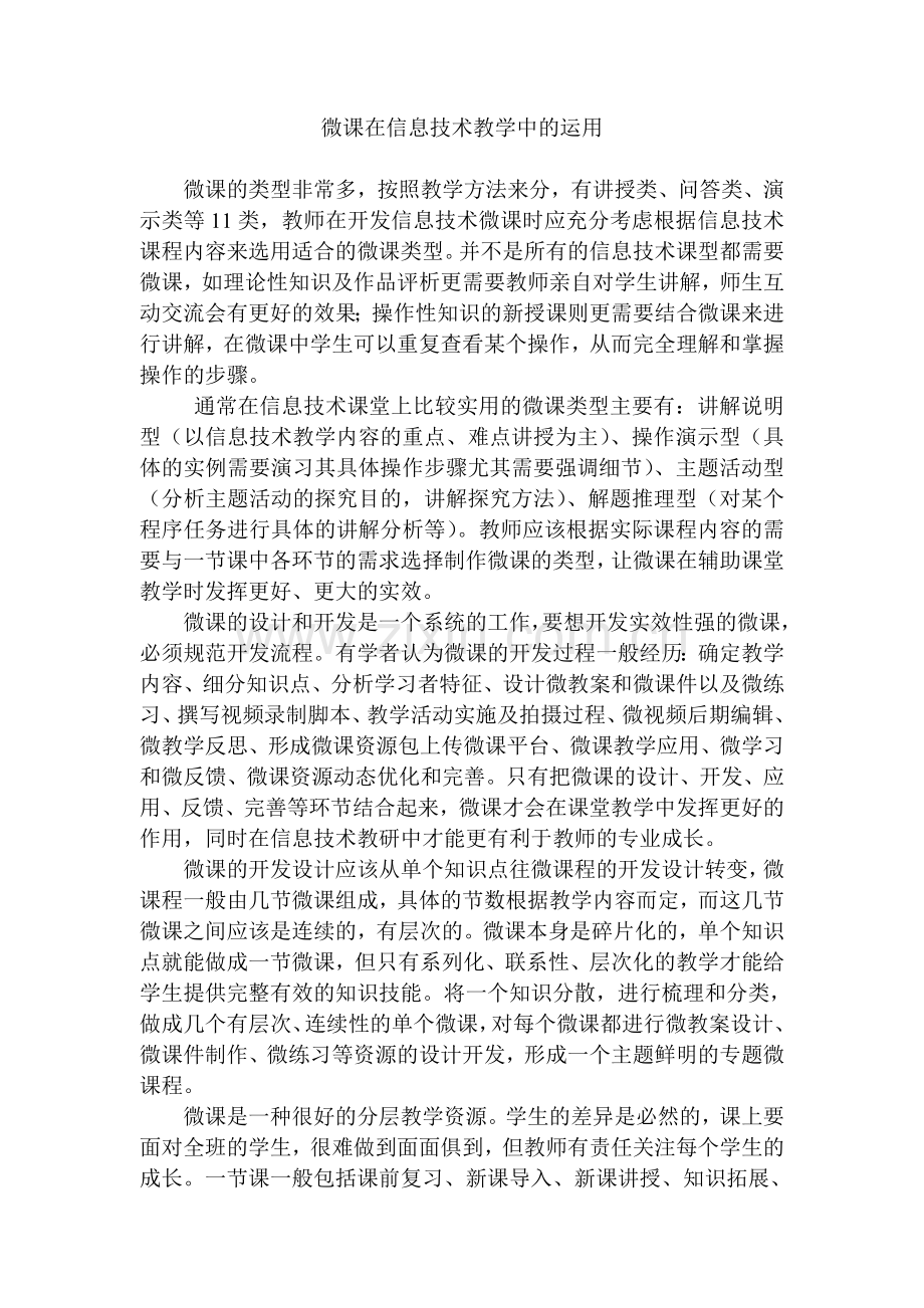 微课在信息技术教学中的运用.doc_第1页