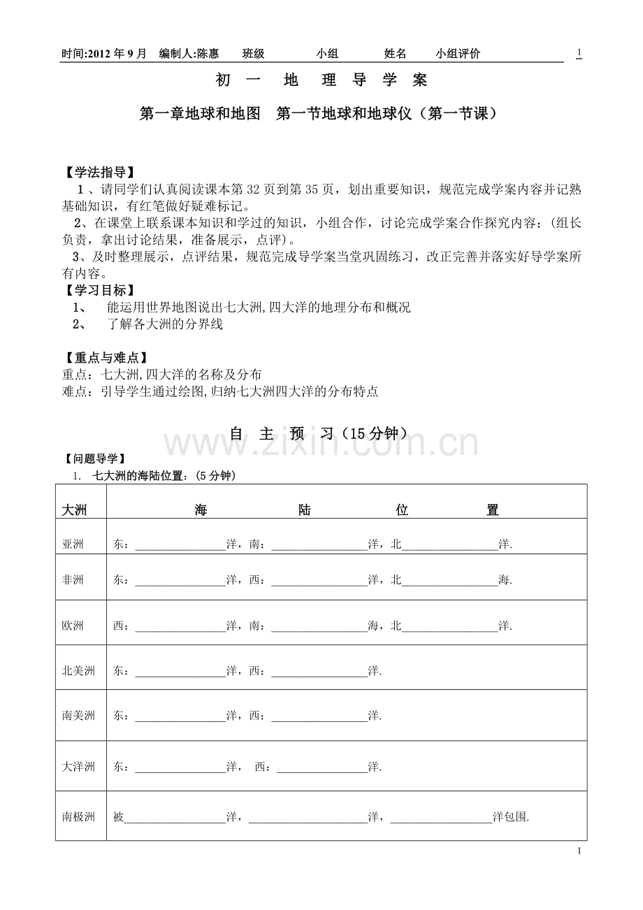 初一地理七大洲四大洋导学案.doc_第1页