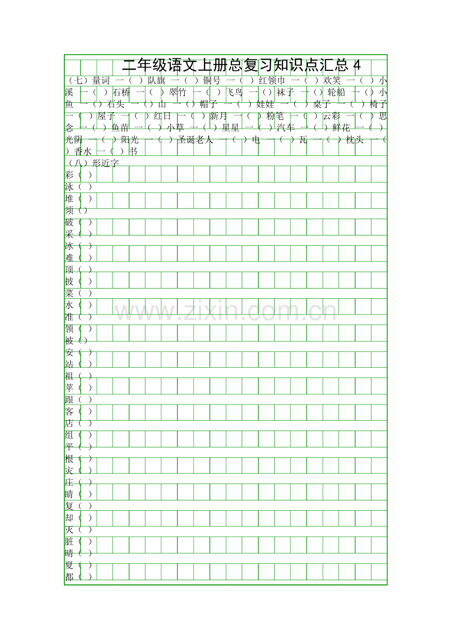 二年级语文上册总复习知识点汇总4221.pdf_第1页