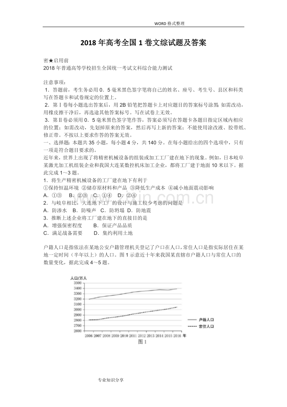 2018高考全国1卷文综试题和答案解析.doc_第1页