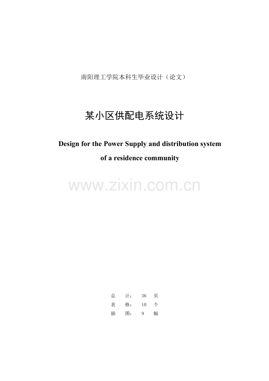 某小区供配电系统设计.pdf_第2页