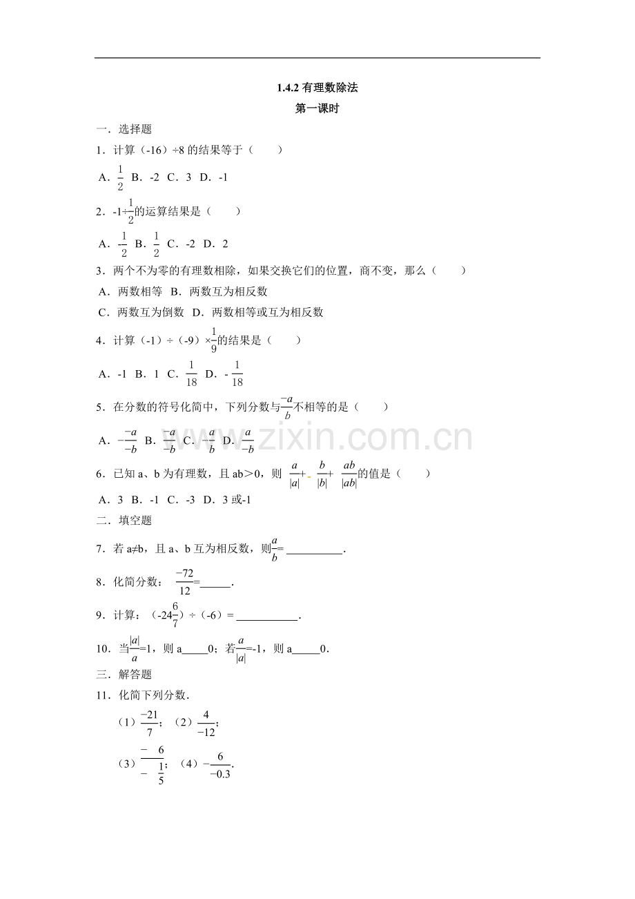 人教版七年级数学上册：1.4.2有理数除法--同步测试题.doc_第1页