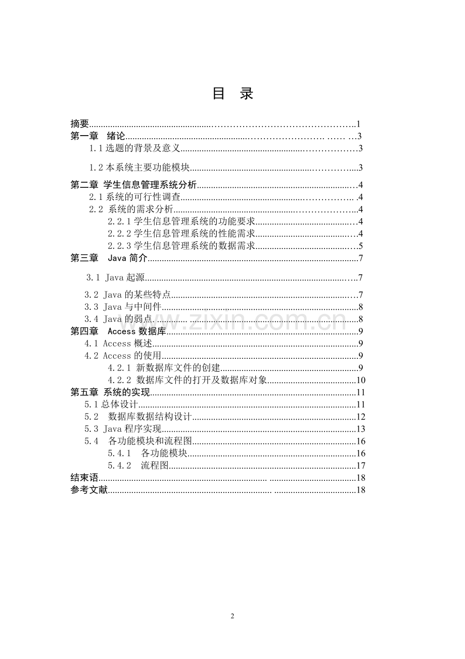 学生信息管理系统毕业论文.pdf_第2页