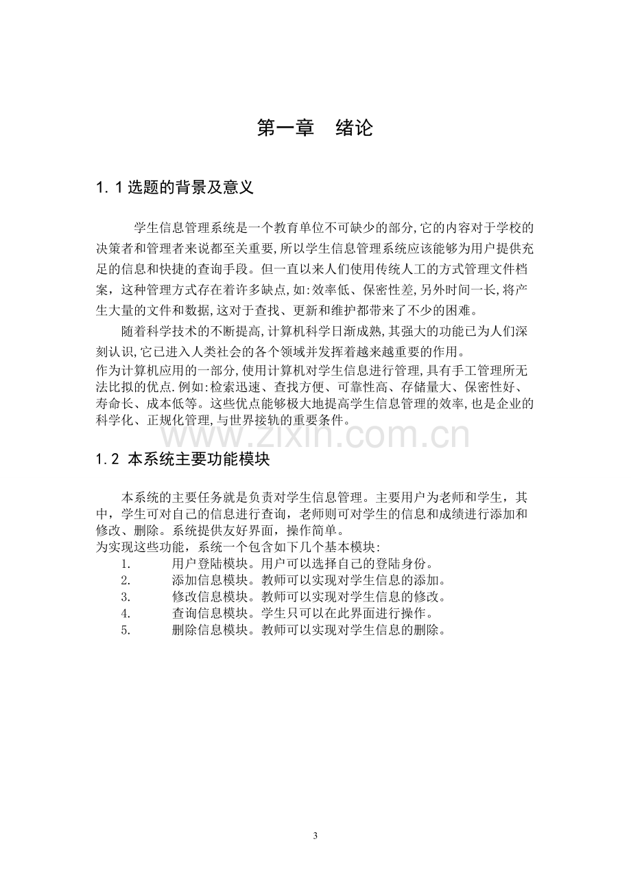 学生信息管理系统毕业论文.pdf_第3页