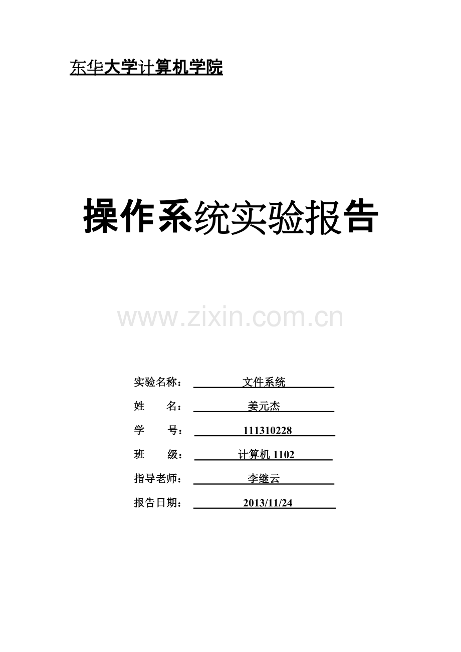 DHU文件系统实验报告.pdf_第1页