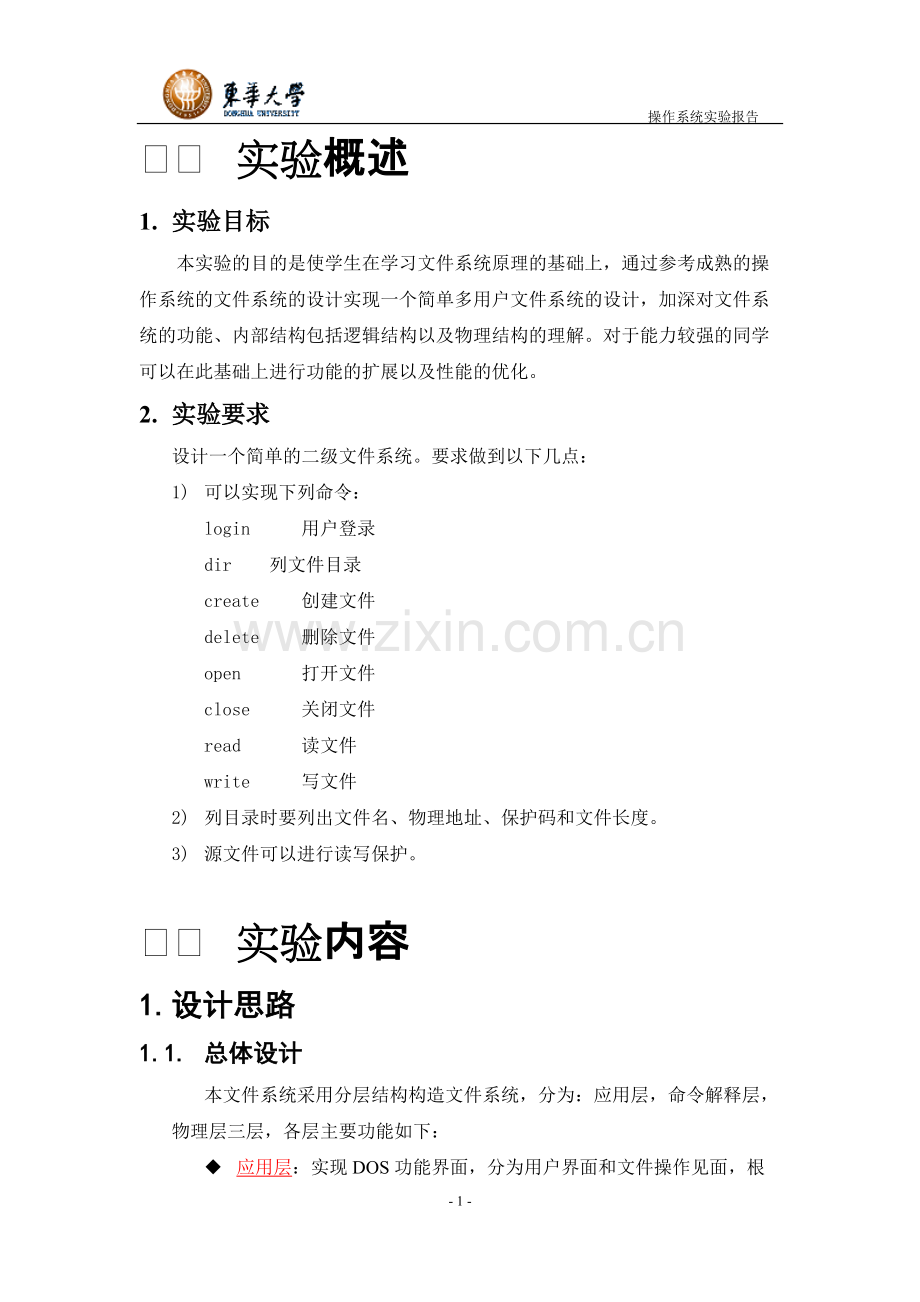 DHU文件系统实验报告.pdf_第2页