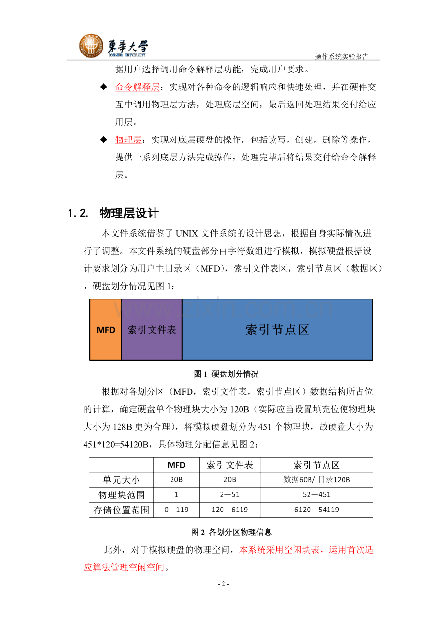 DHU文件系统实验报告.pdf_第3页