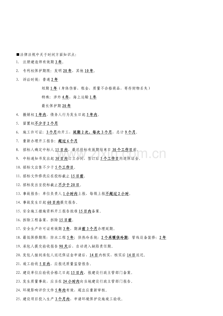 二建法律法规中关于时间方面知识点.doc_第1页