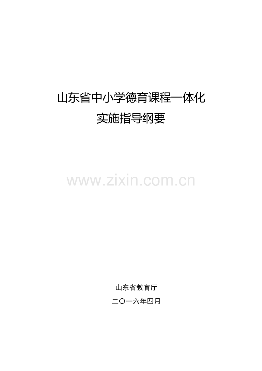 山东省中小学德育课程一体化实施指导纲要.doc_第1页