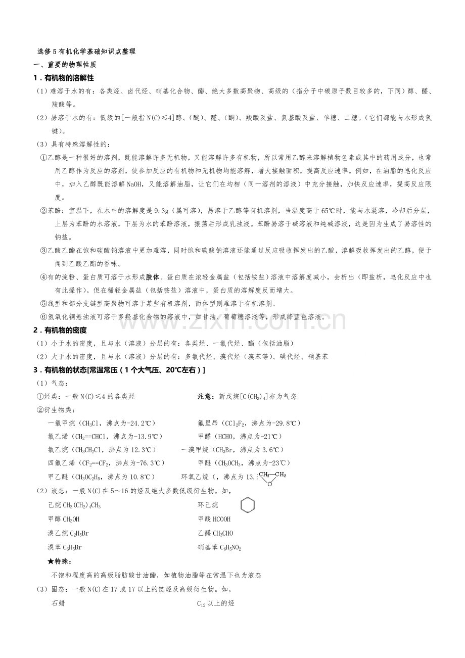 高中化学选修五1-5章详细知识点整理.doc_第1页