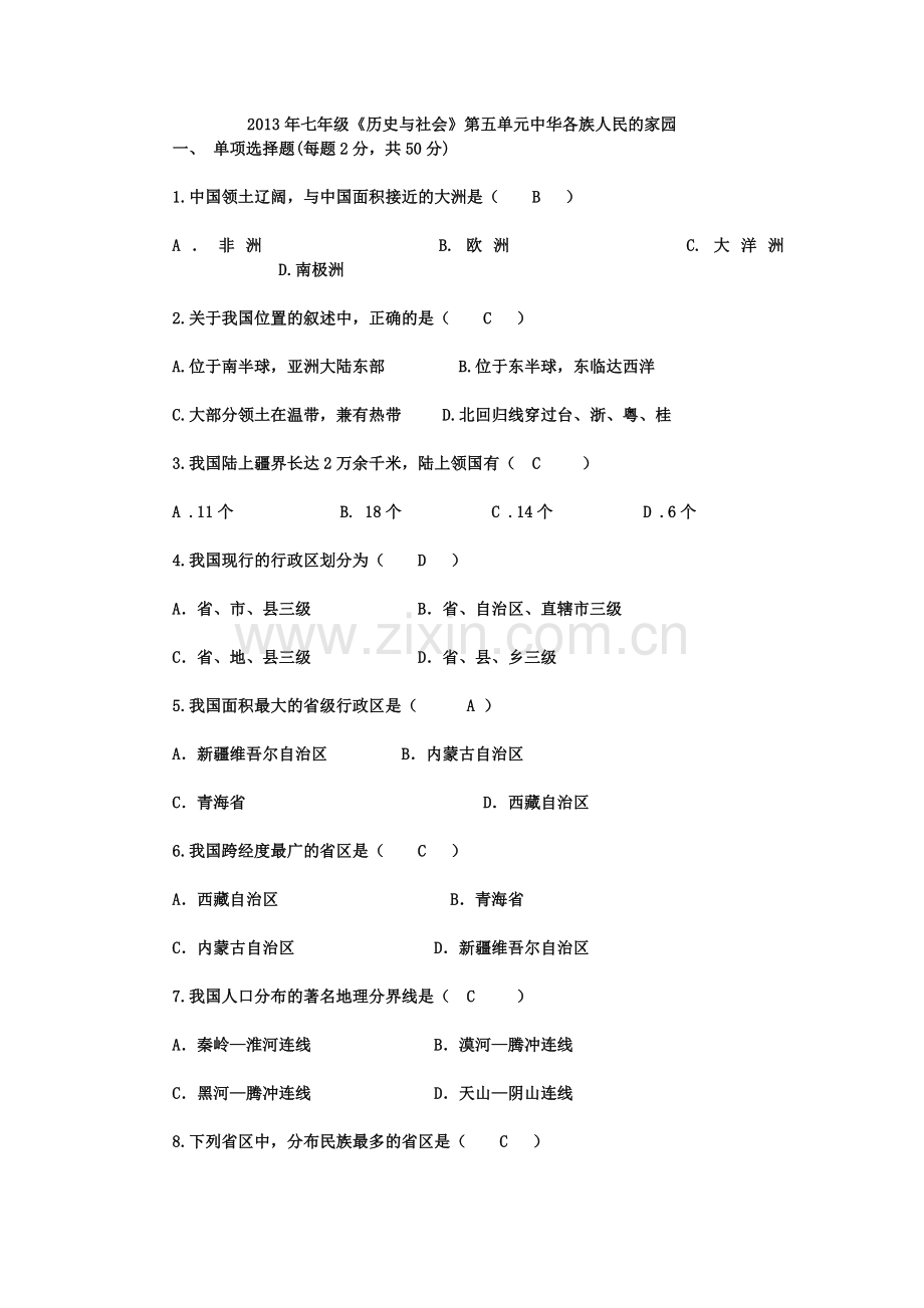 新教材七年级下册历史与社会各单元练习卷.doc_第1页