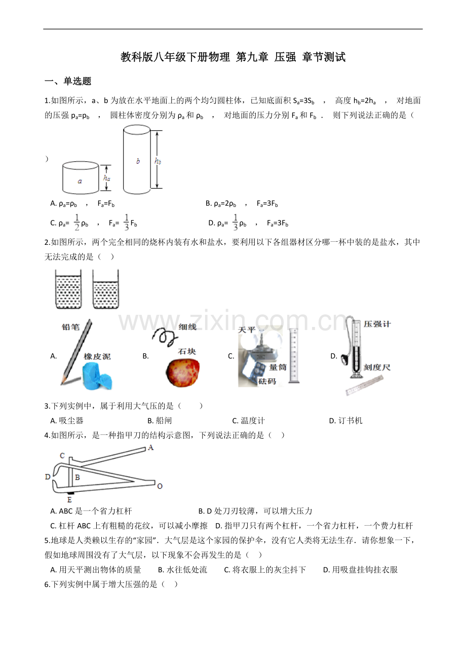 教科版八年级下册物理第九章压强章节测试.doc_第1页