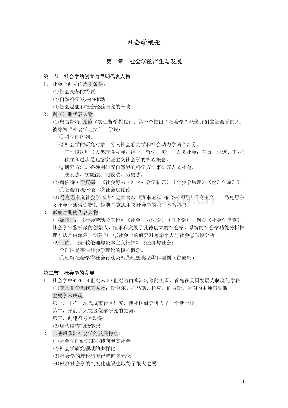 《社会学概论》.doc_第1页