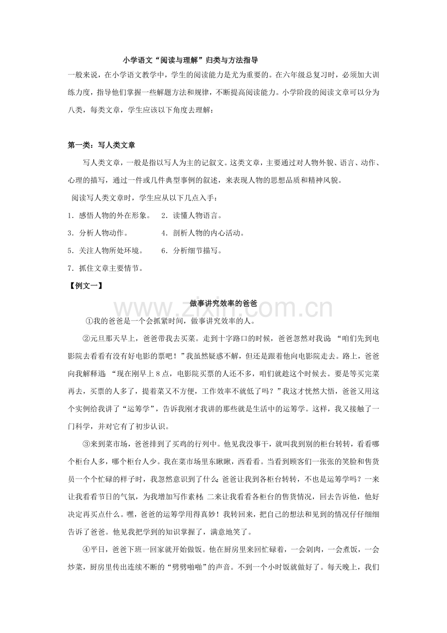 小学语文阅读理解归类与方法指导.doc_第1页