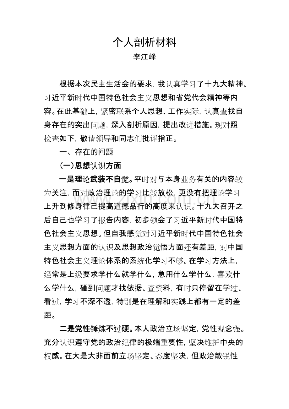 组织生活会个人剖析材料.pdf_第1页