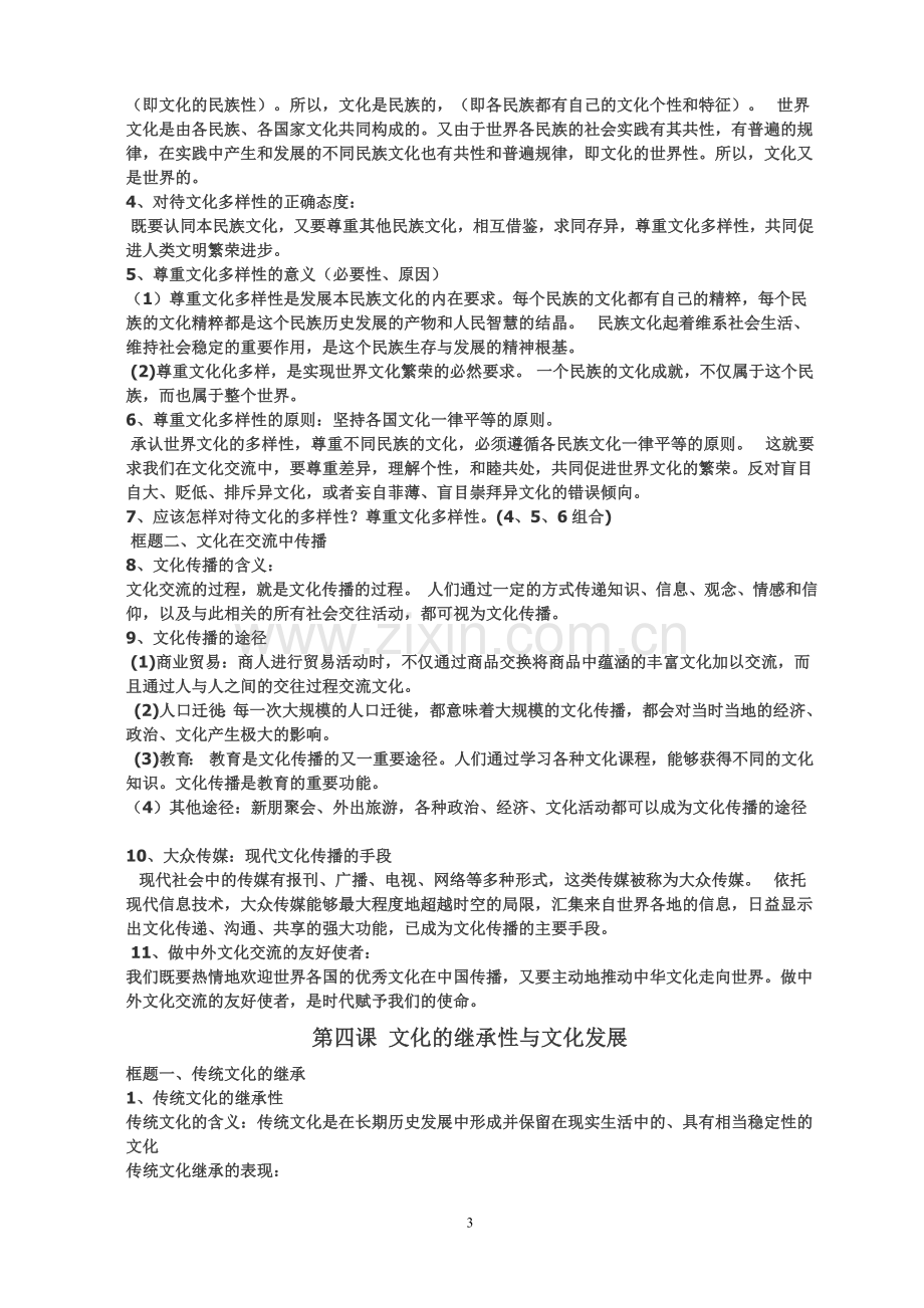 高中政治必修三知识点总结().doc_第3页