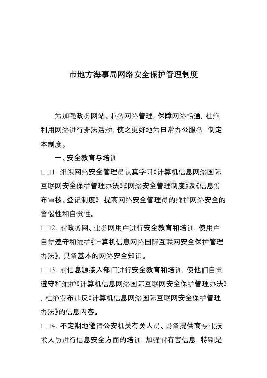 网络安全保护管理制度.pdf_第1页