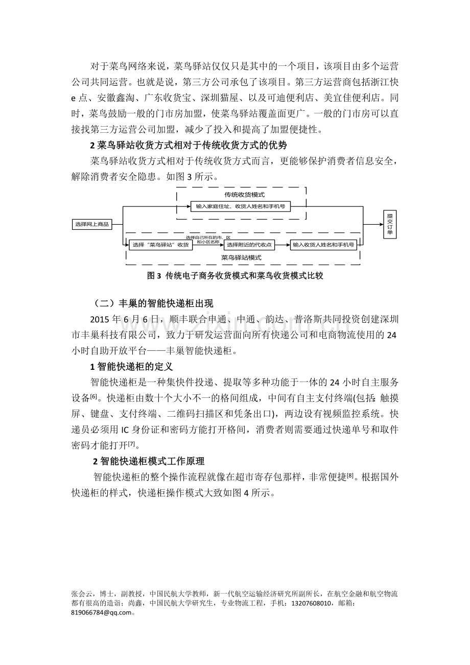 快递业“最后一公里”配送模式分析—以菜鸟驿站和丰巢为例.doc_第3页