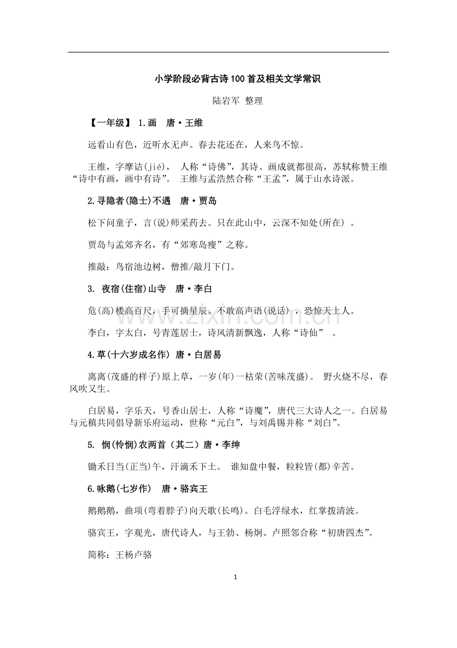 小学阶段必背古诗100首及相关文学常识.doc_第1页