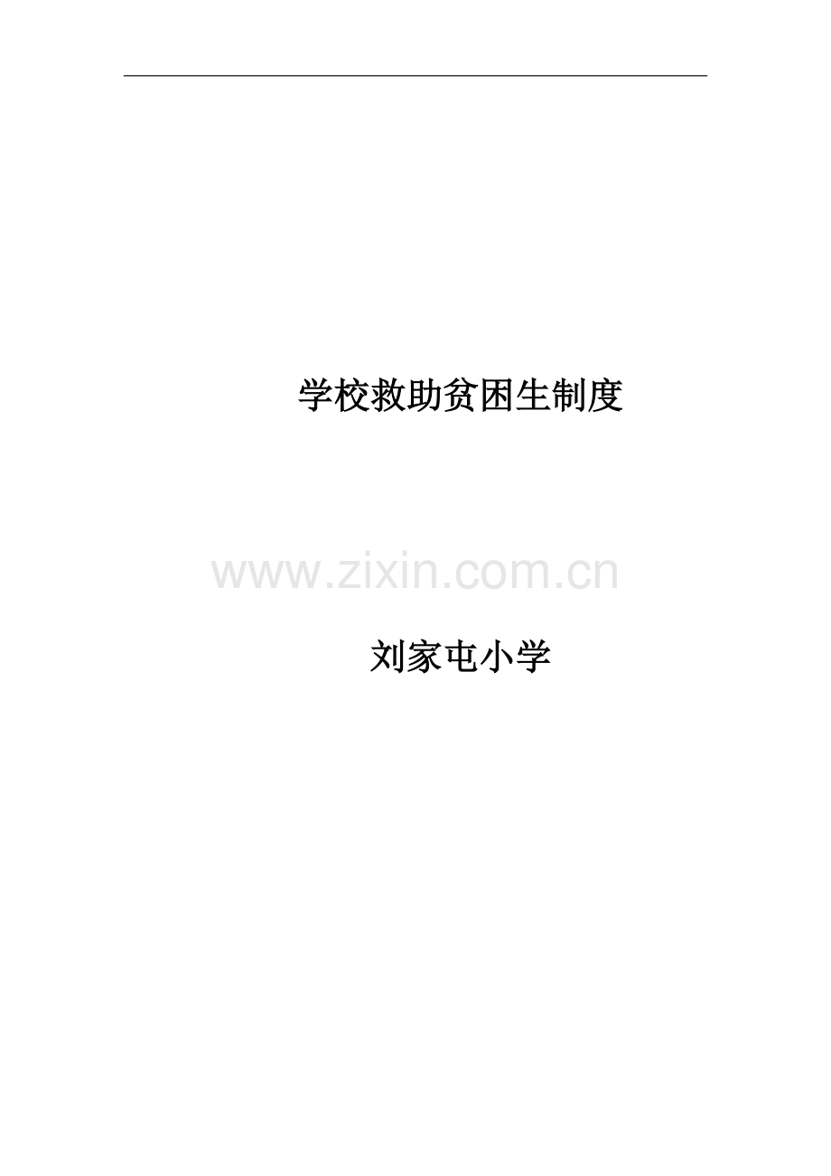 学校救助贫困生制度.pdf_第1页