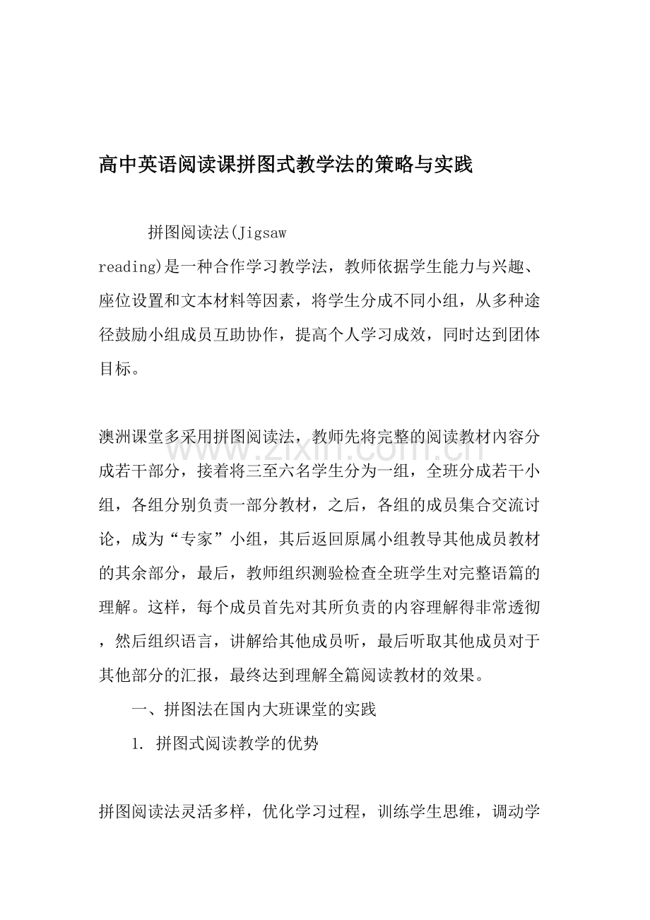 高中英语阅读课拼图式教学法的策略与实践.doc_第1页