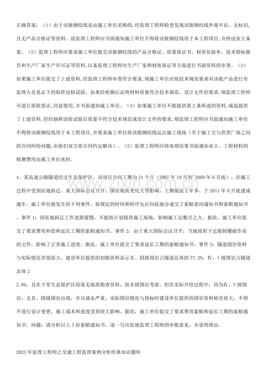 2023年监理工程师之交通工程监理案例分析经典知识题库.docx_第2页