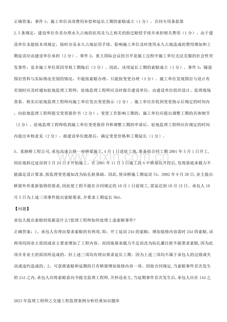 2023年监理工程师之交通工程监理案例分析经典知识题库.docx_第3页