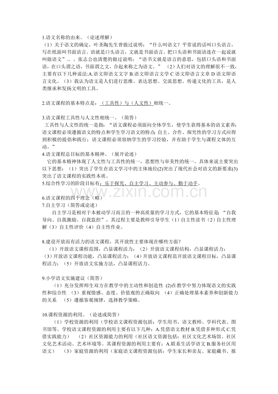 小学语文课程与教学论.doc_第1页