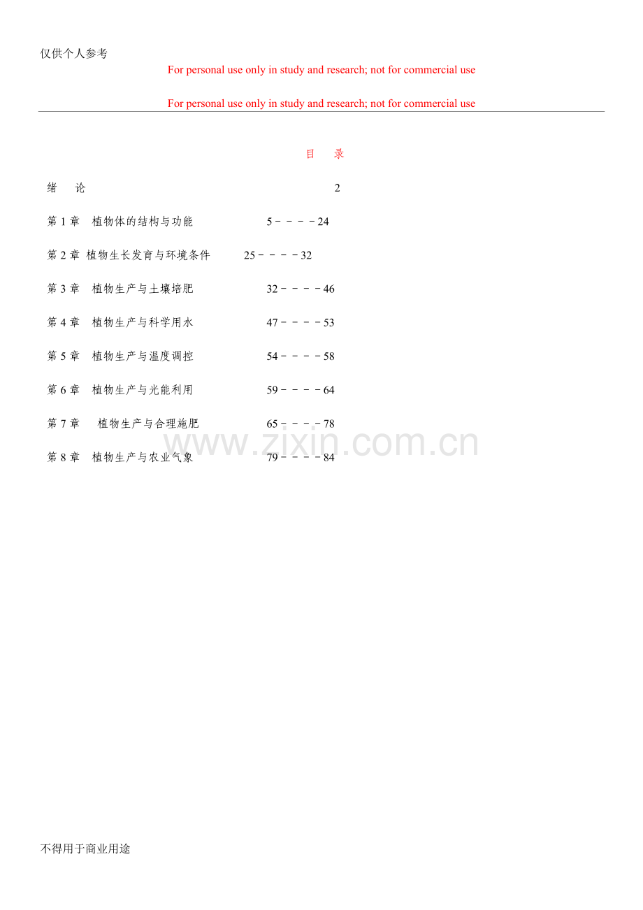 植物生产与环境教案(全本).doc_第1页