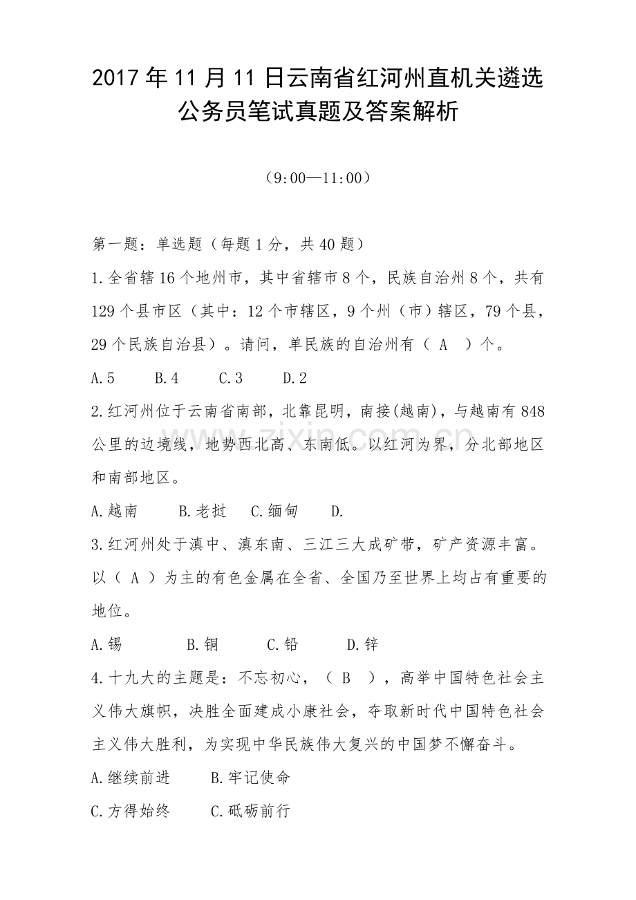 云南省红河州直机关遴选公务员笔试真题及答案解析.doc_第1页