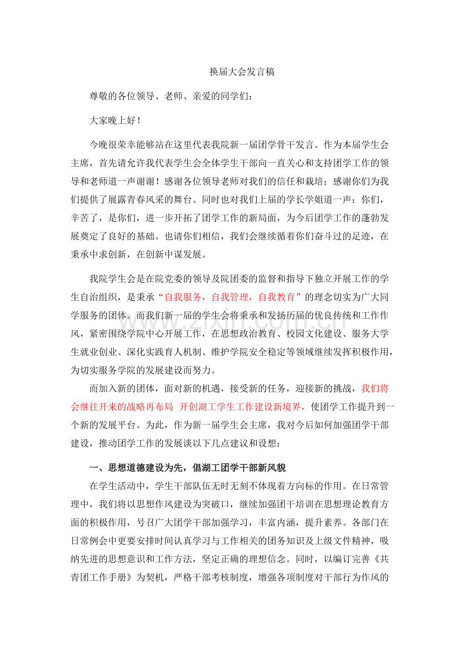 学生会主席换届大会发言稿.pdf_第1页