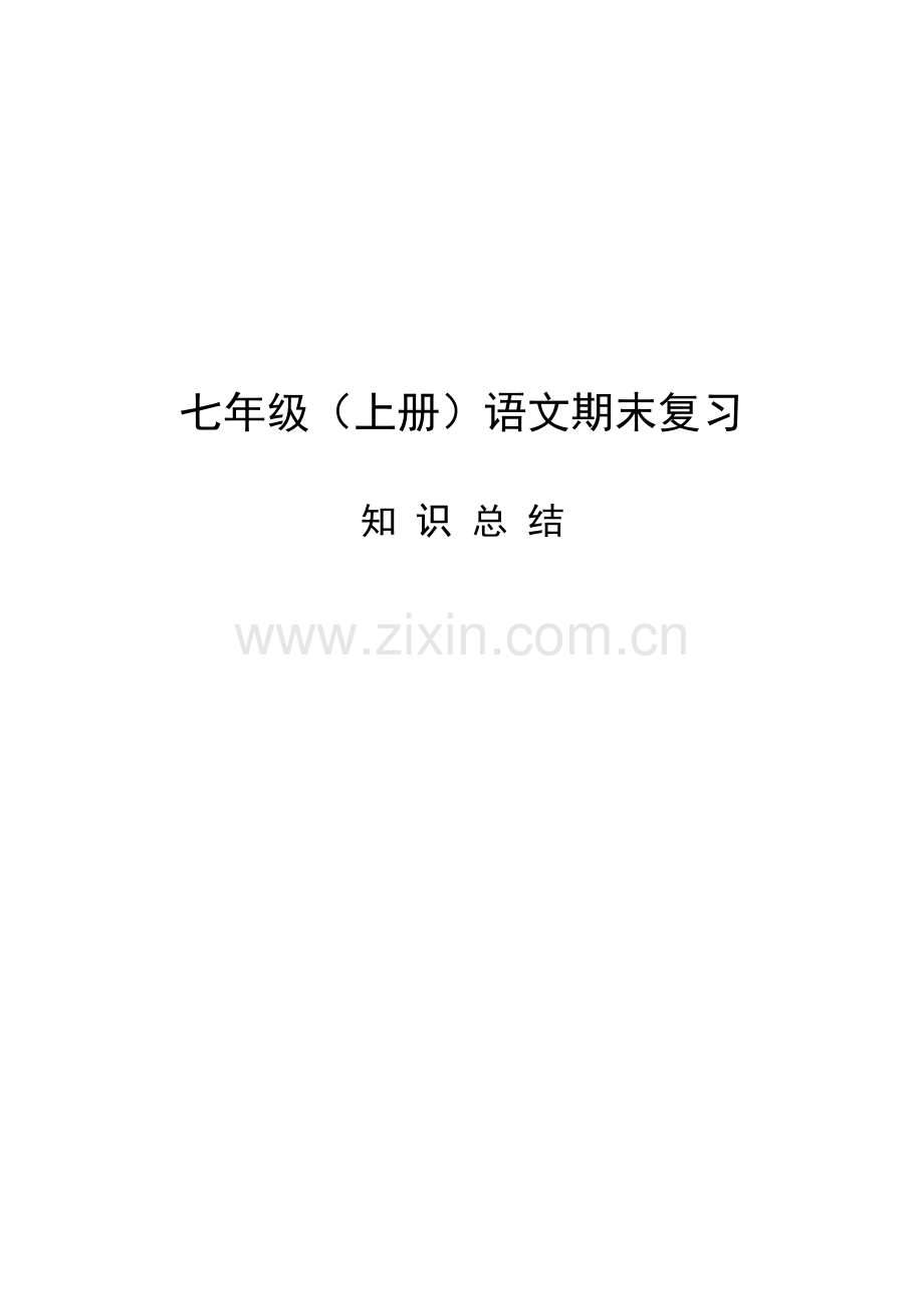 部编人教版七年级(上册)语文期末复习资料.docx_第1页