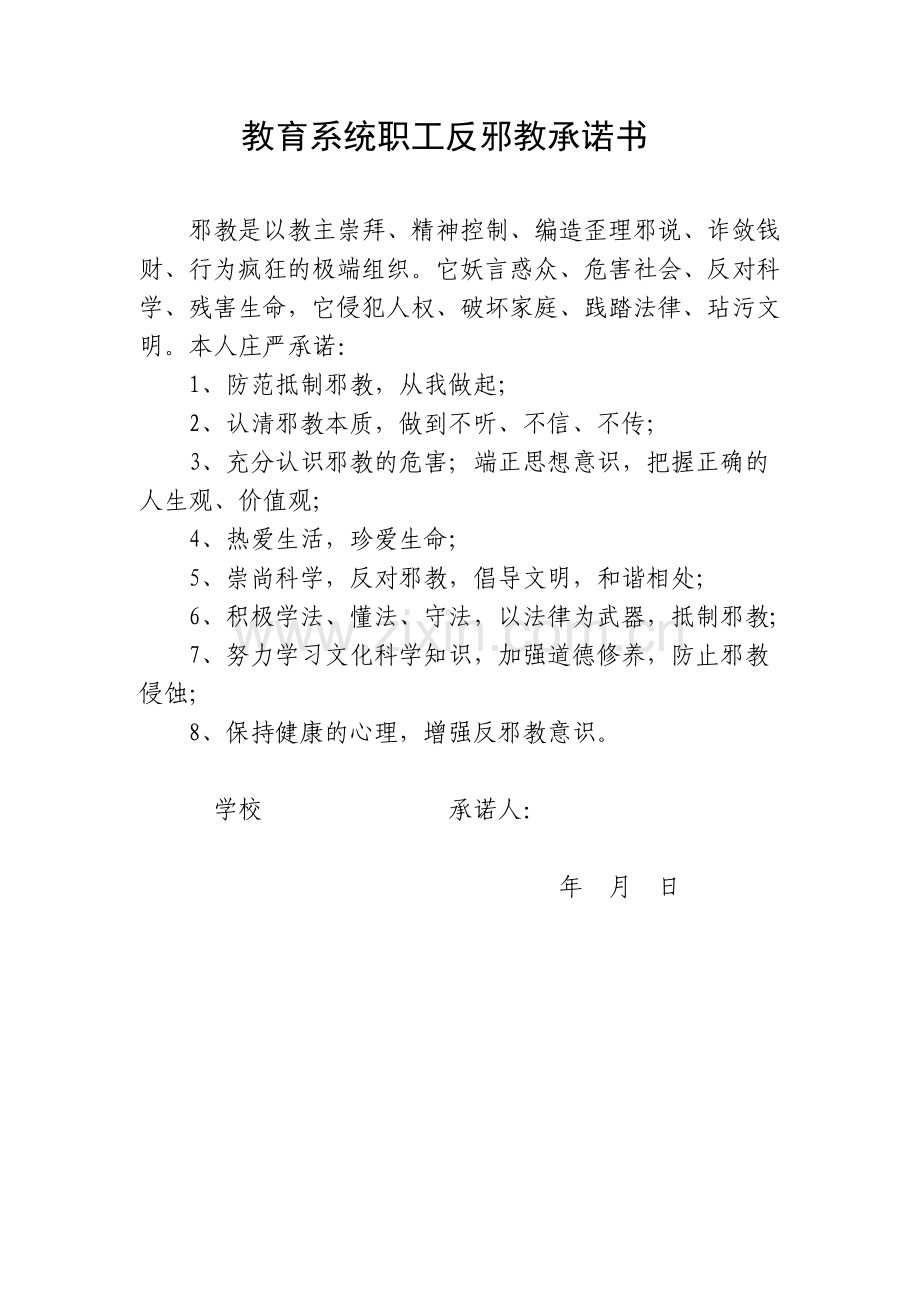 单位职工反邪教承诺书.doc_第1页