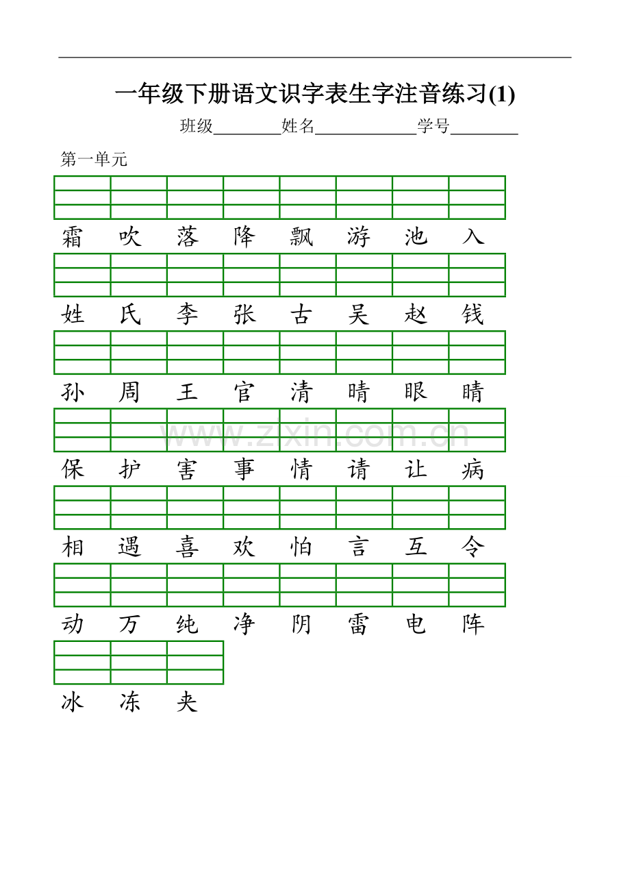 新部编版小学一年级语文下册识字表生字注音练习表格1(2).doc_第1页