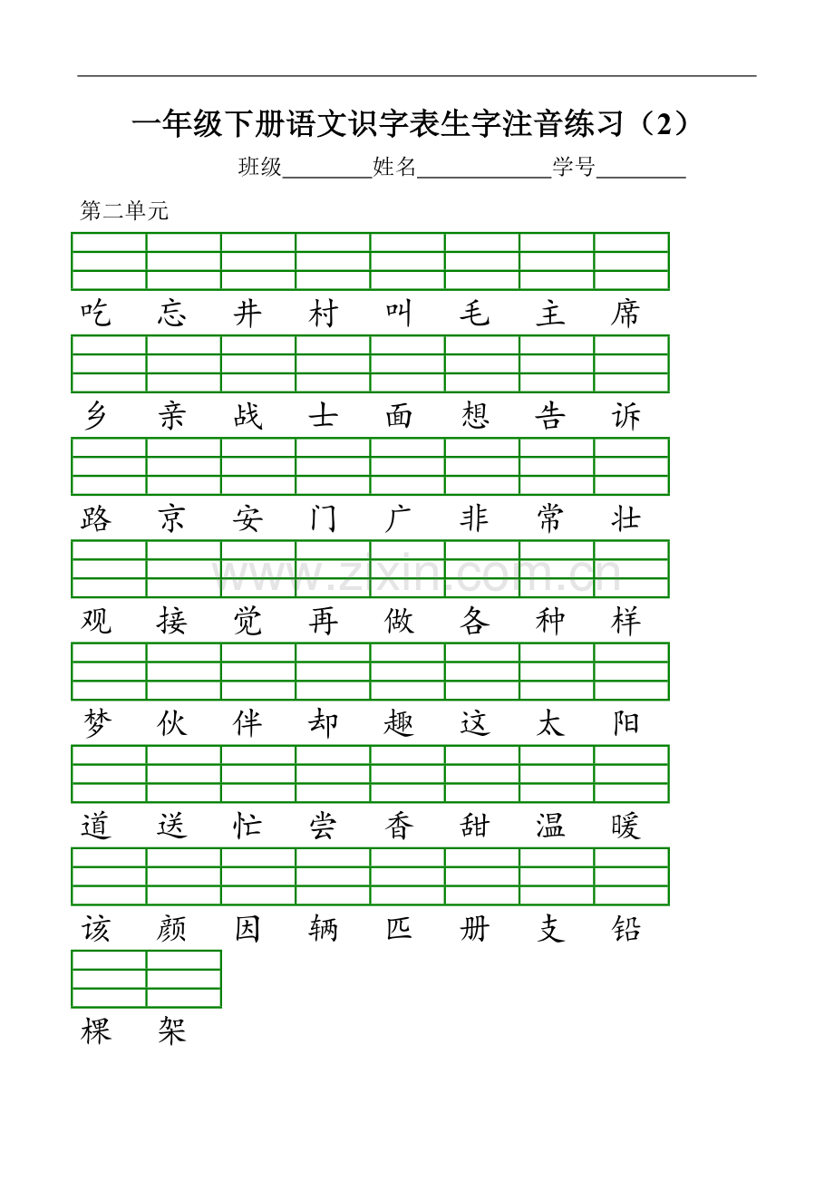 新部编版小学一年级语文下册识字表生字注音练习表格1(2).doc_第2页