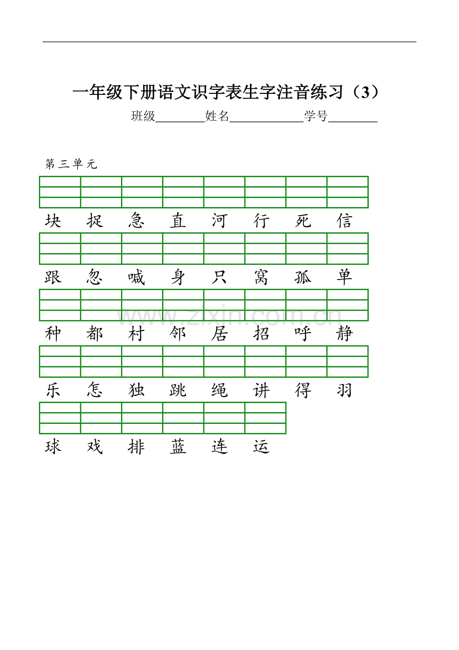 新部编版小学一年级语文下册识字表生字注音练习表格1(2).doc_第3页