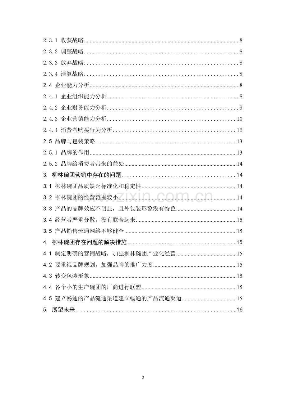 柳林碗团的营销战略探析.doc_第3页