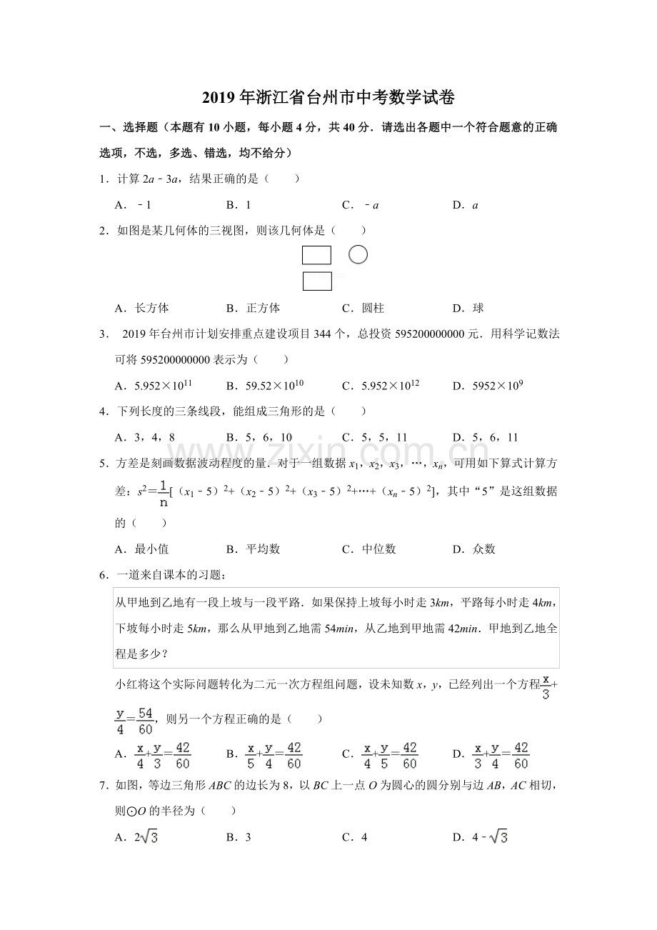 浙江省台州市2019年中考数学试卷.doc_第1页