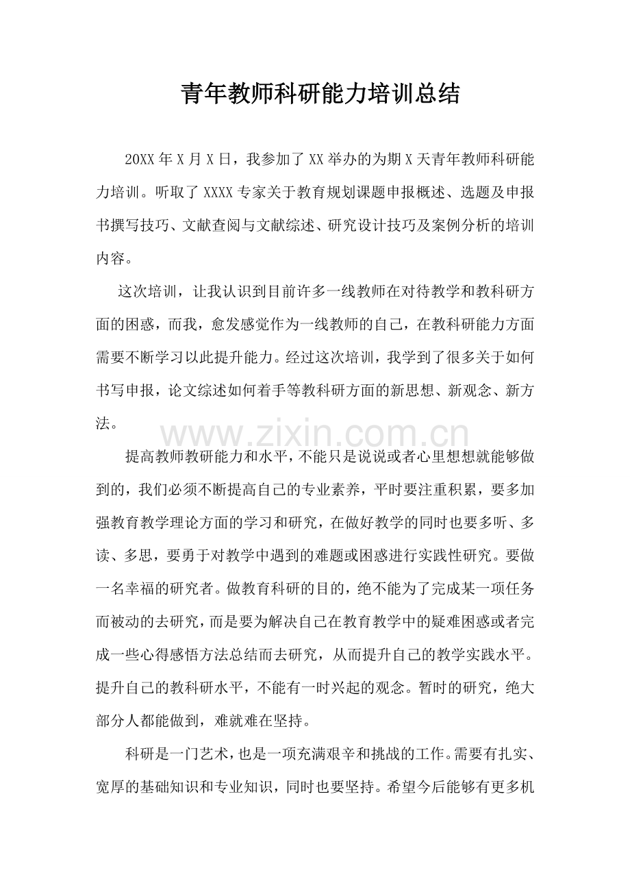 青年教师科研能力培训总结.doc_第1页