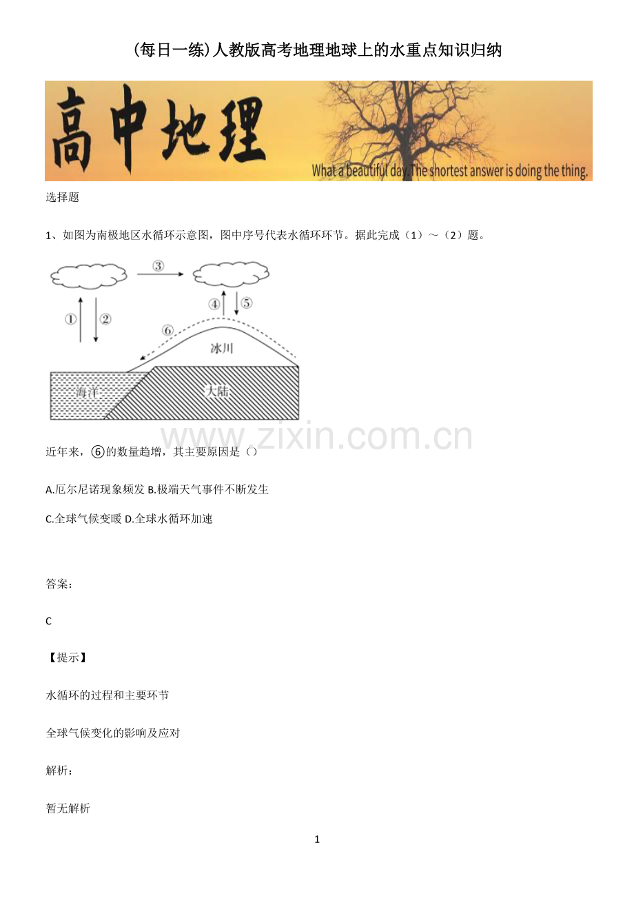 人教版高考地理地球上的水重点知识归纳.pdf_第1页