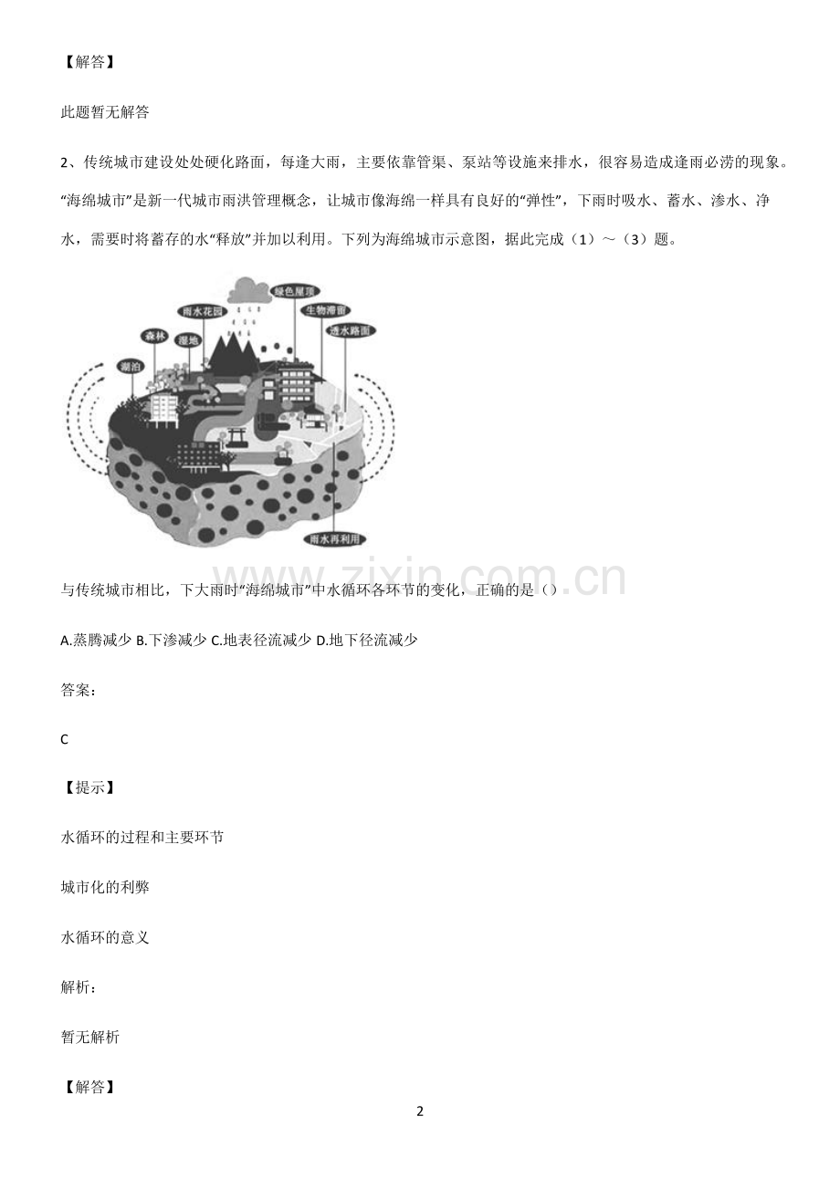 人教版高考地理地球上的水重点知识归纳.pdf_第2页