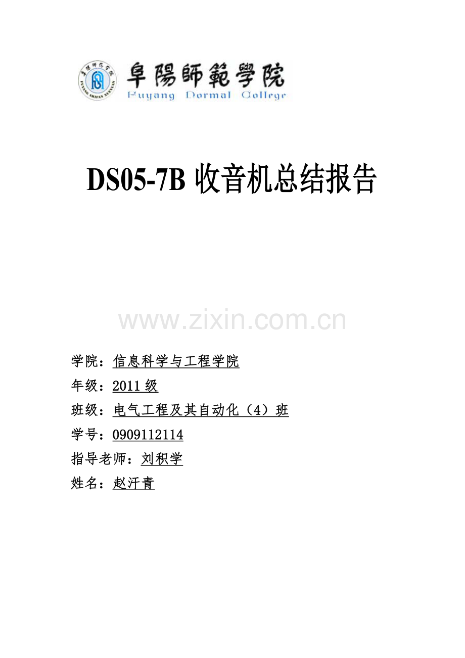 DS05-7B收音机总结报告.doc_第1页