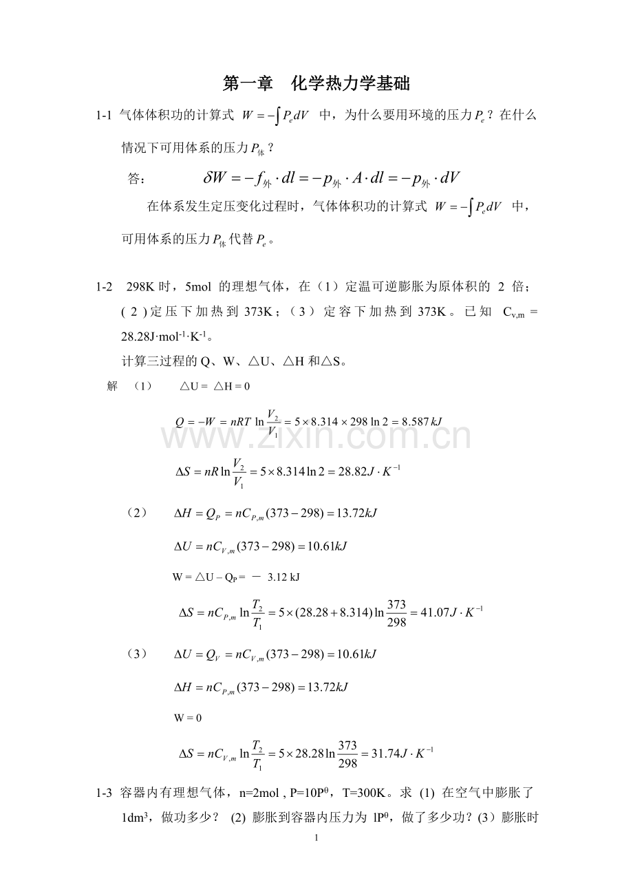 物理化学课后答案-第五版.doc_第1页